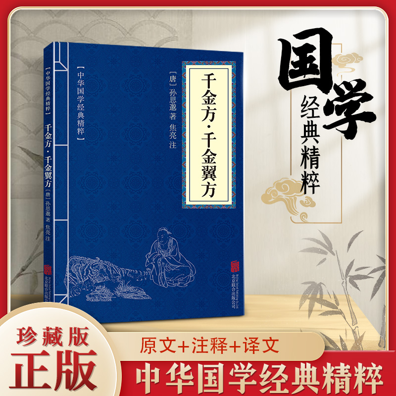 11971594.千金方千金翼方中华国学经典精粹经典国学读物书籍课外书