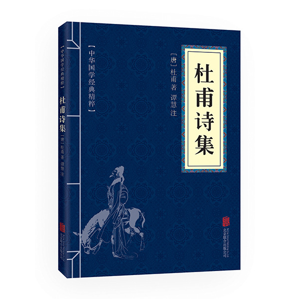 11971571.杜甫诗集中华国学经典精粹译文经典国学读物书籍课外书