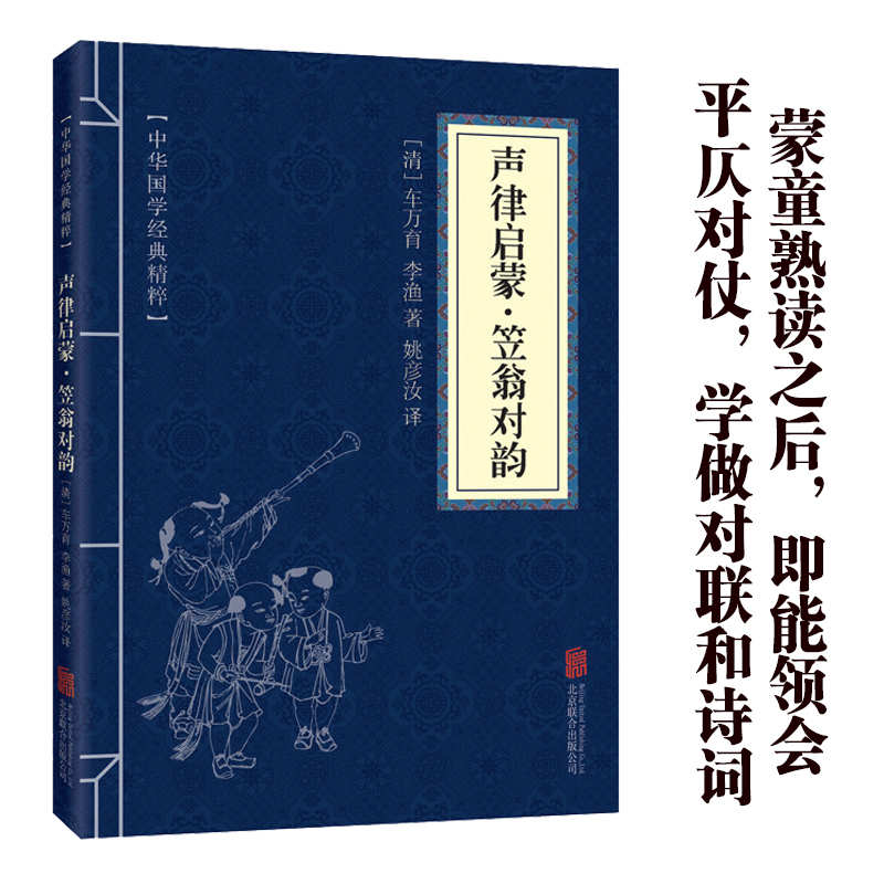11971611.中华国学经典精粹 声律启蒙·笠翁对韵 经典国学读物书籍