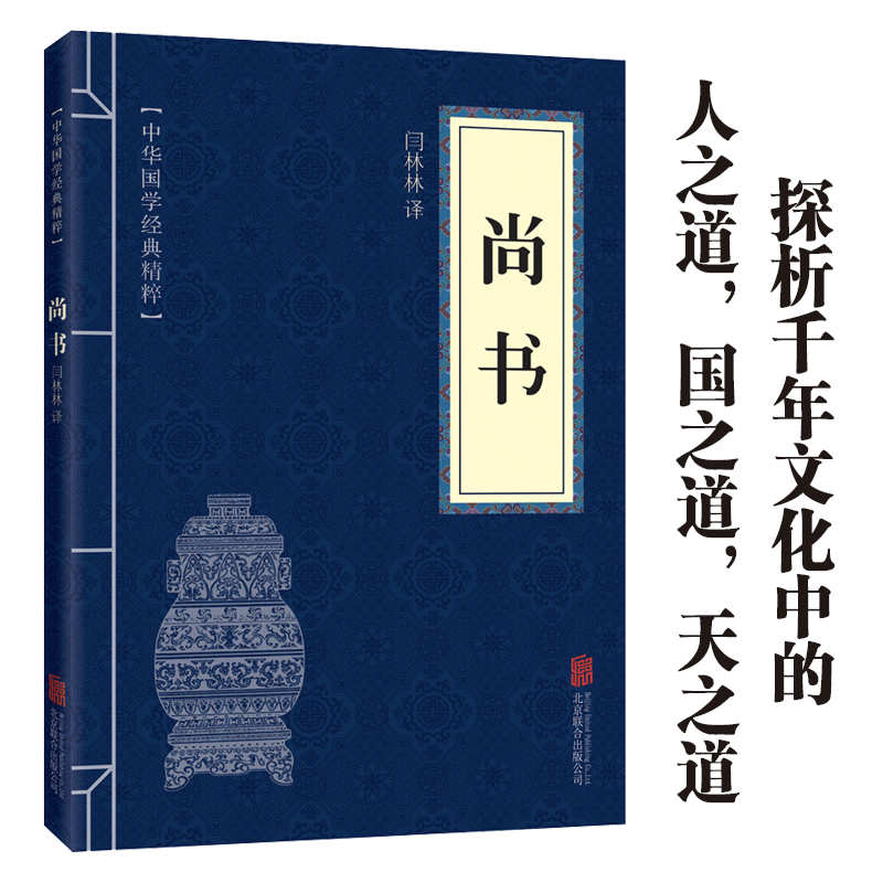 11971610.尚书中华国学经典精粹译文经典国学读物书籍课外书