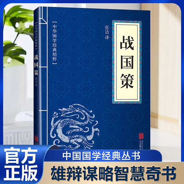 11971598.战国策中华国学经典精粹译文经典国学读物书籍课外书