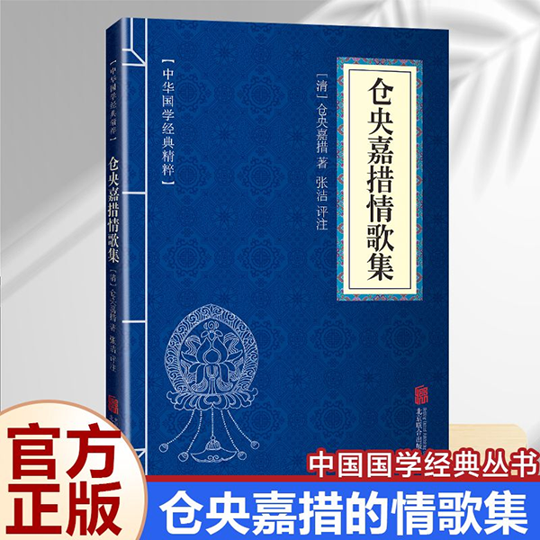 11971591.仓央嘉措情歌集 诗集正版 原文注释 国学精粹系列 诗歌散文