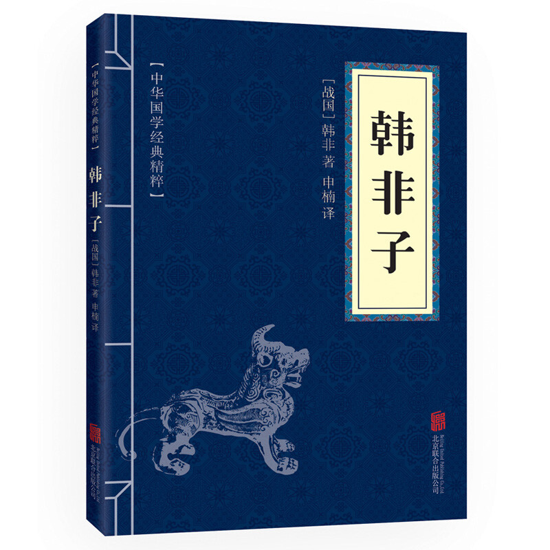 11971622.韩非子中华国学经典精粹译文经典国学读物书籍课外书