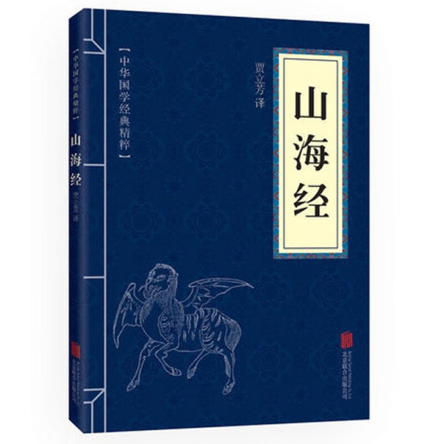 11971607.山海经中华国学经典精粹译文经典国学读物书籍课外书