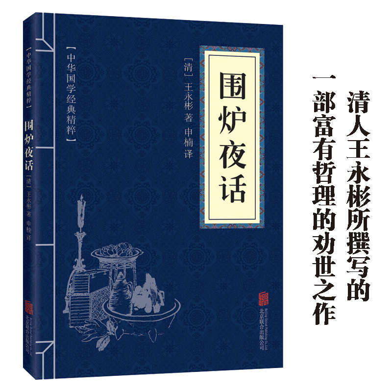 11971609.中华国学经典精粹 围炉夜话 经典国学读物书籍