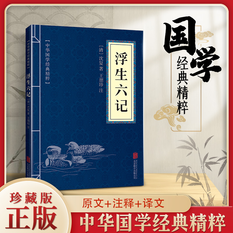 11971595.中华国学经典精粹 浮生六记 原版全集 题解 原文 注释