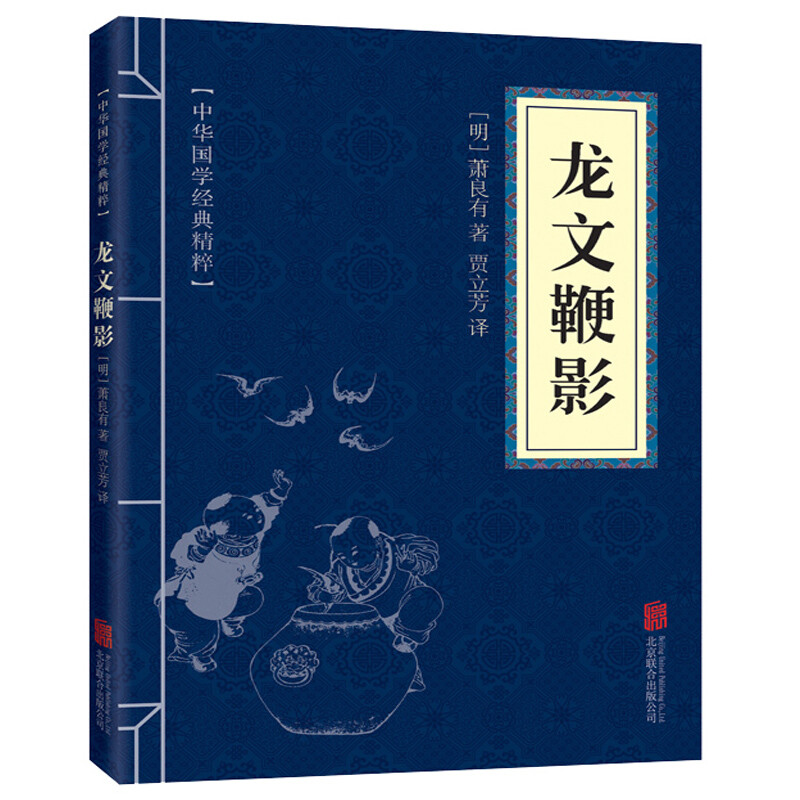 11971623.龙文鞭影中华国学经典精粹译文经典国学读物书籍课外书