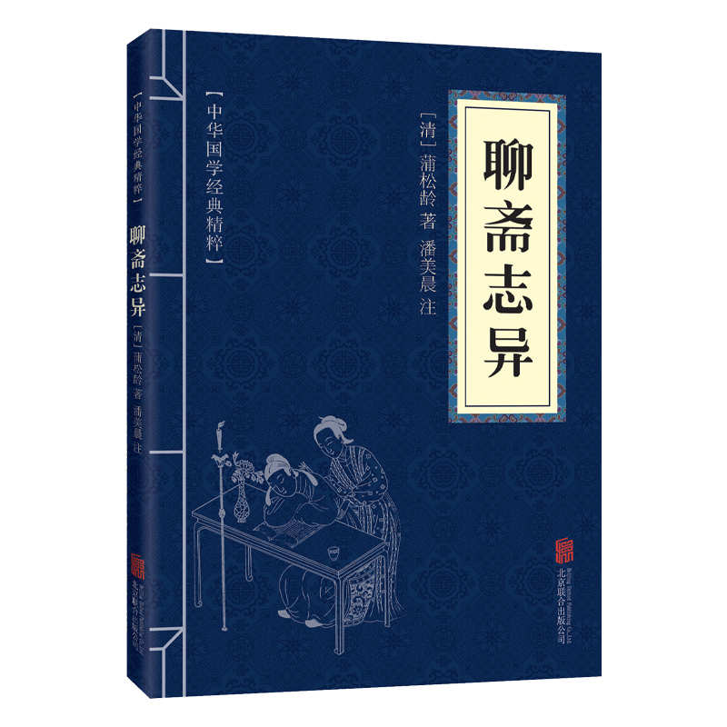 11971551.聊斋志异中华国学经典精粹译文经典国学读物书籍课外书