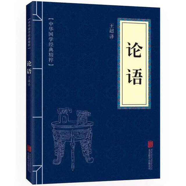 11971618.论语中华国学经典精粹译文经典国学读物书籍课外书