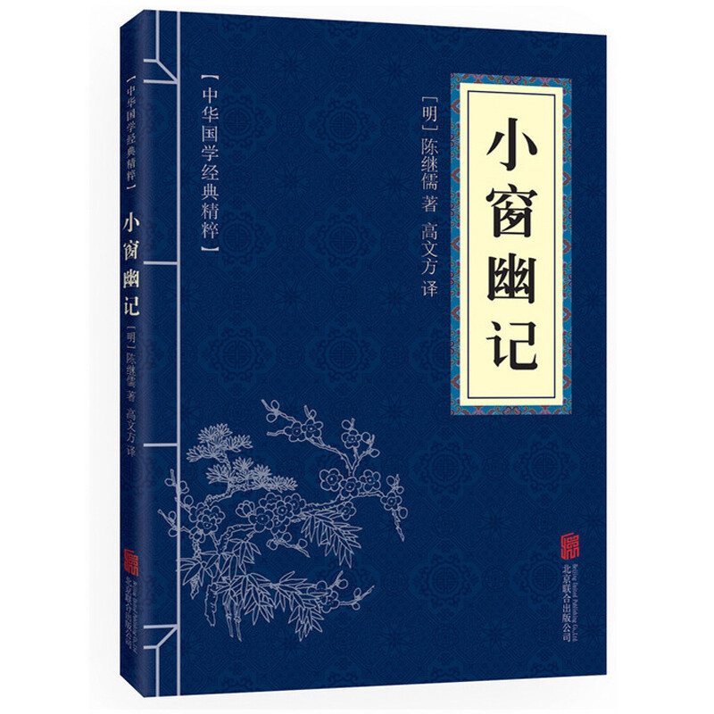 11971605.中华国学经典精粹 小窗幽记 译注 经典国学读物书籍