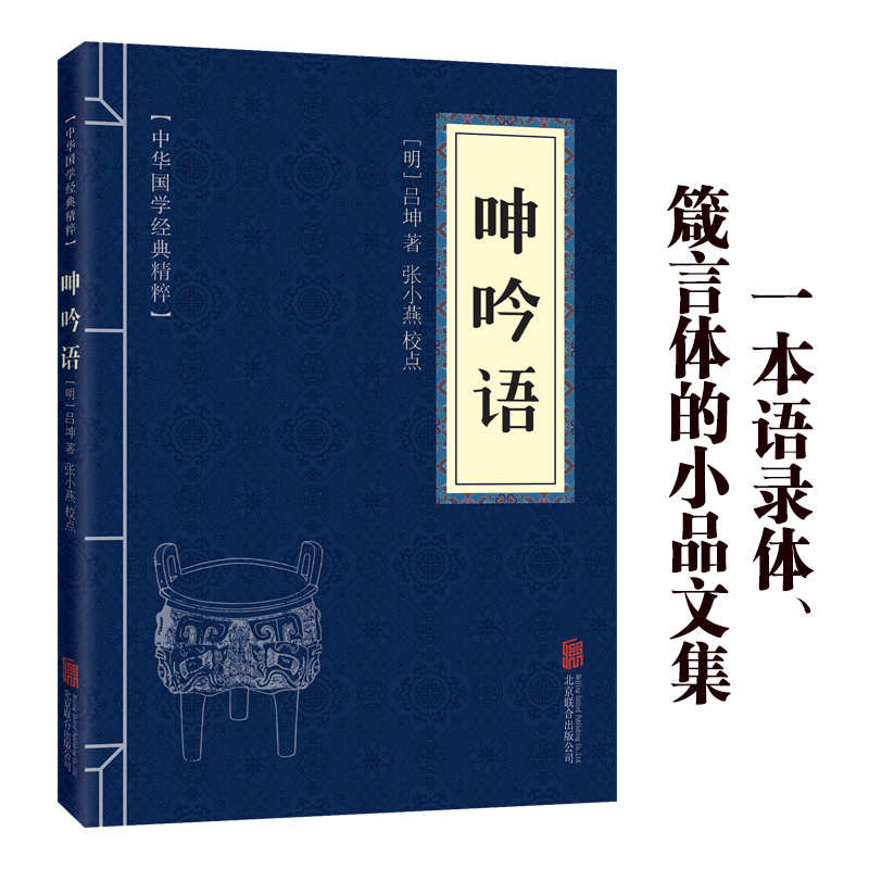11971546.中华国学经典精粹 呻吟语注释 经典国学读物书籍