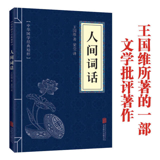 11971625.人间词话中华国学经典精粹译文经典国学读物书籍课外书