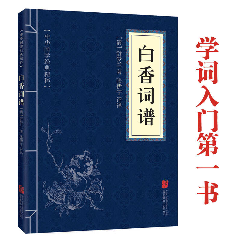 11971567.白香词谱中华国学经典精粹译文经典国学读物书籍课外书