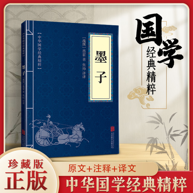11971554.墨子中华国学经典精粹译文经典国学读物书籍课外阅读书