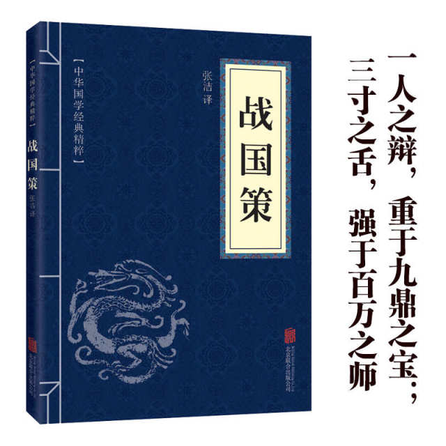 11971598.战国策中华国学经典精粹译文经典国学读物书籍课外书