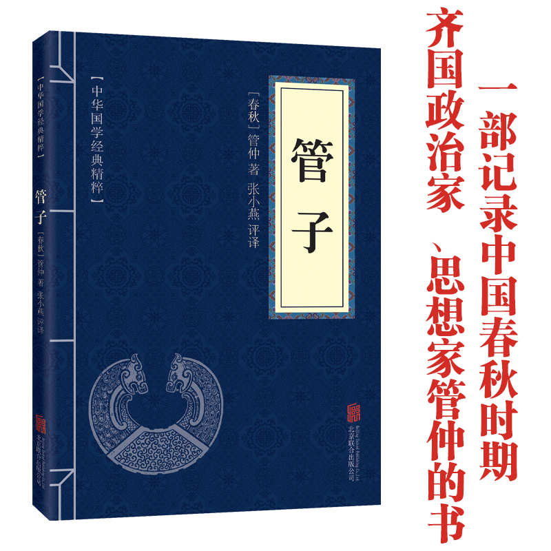 11971579.管子中华国学经典精粹译文经典国学读物书籍课外阅读书