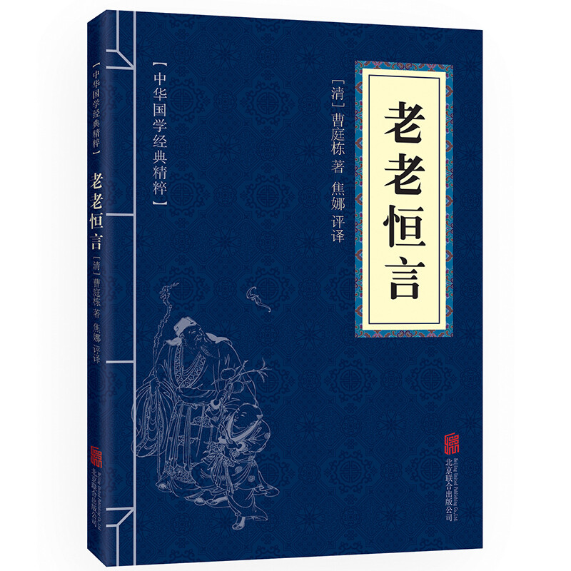 11971578.老老恒言中华国学经典精粹译文经典国学读物书籍课外书
