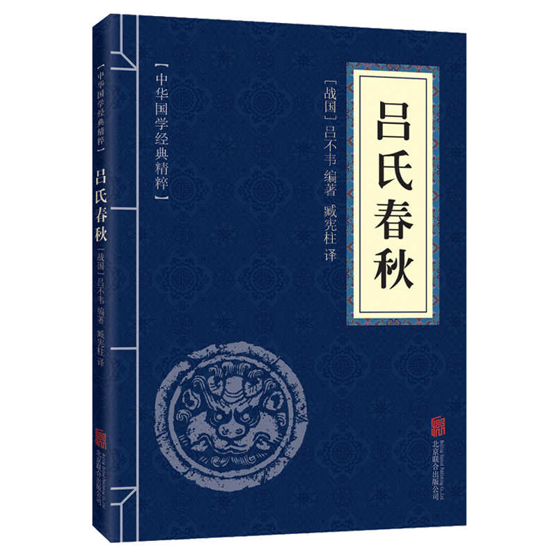 11971626.吕氏春秋中华国学经典精粹译文经典国学读物书籍课外书