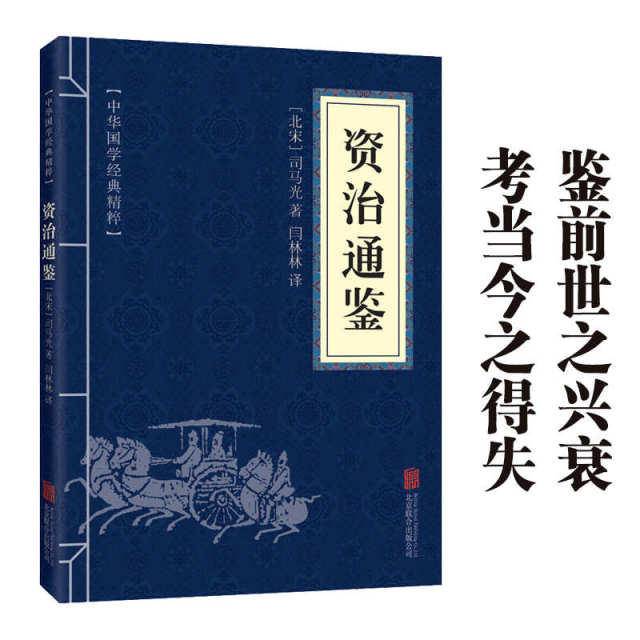 11971593.资治通鉴中华国学经典精粹译文经典国学读物书籍课外阅读