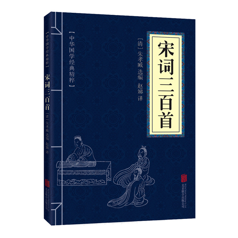 11971616.宋词三百首中华国学经典精粹译文经典国学读物书籍课外书