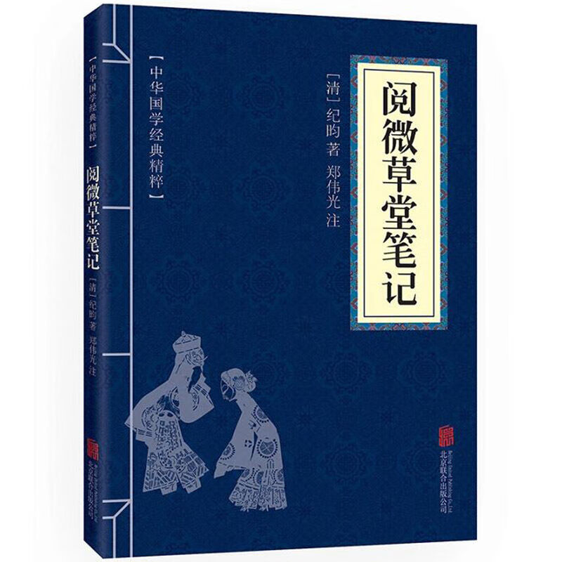 11971557.阅微草堂笔记中华国学经典精粹译文经典国学读物书籍课外书
