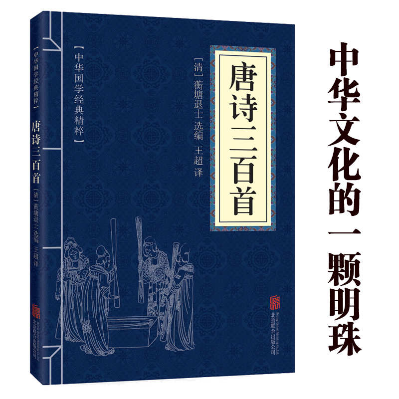 11971614.唐诗三百首中华国学经典精粹译文经典国学读物书籍课外书