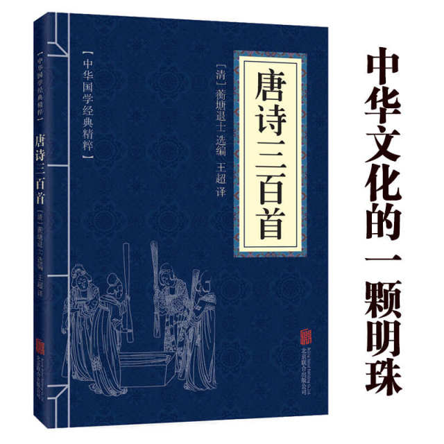 11971614.唐诗三百首中华国学经典精粹译文经典国学读物书籍课外书