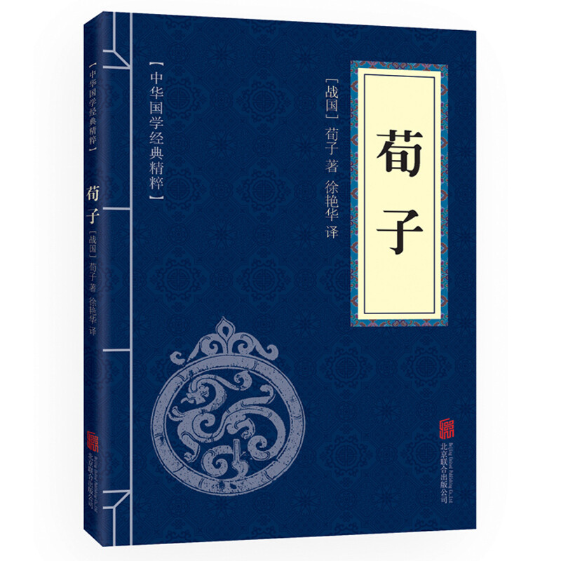 11971602.荀子中华国学经典精粹译文经典国学读物书籍课外书