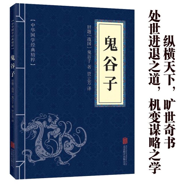 11971630.鬼谷子中华国学经典精粹译文经典国学读物书籍课外书