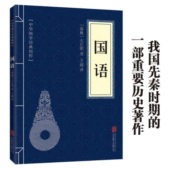 11971629.国语中华国学经典精粹译文经典国学读物书籍课外书