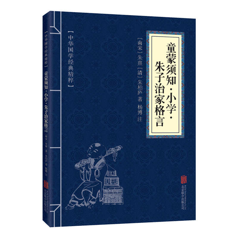 11971560.童蒙须知小学朱子治家格言中华国学经典精粹经典国学课外书