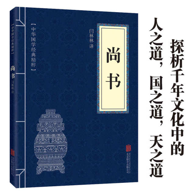 11971610.尚书中华国学经典精粹译文经典国学读物书籍课外书