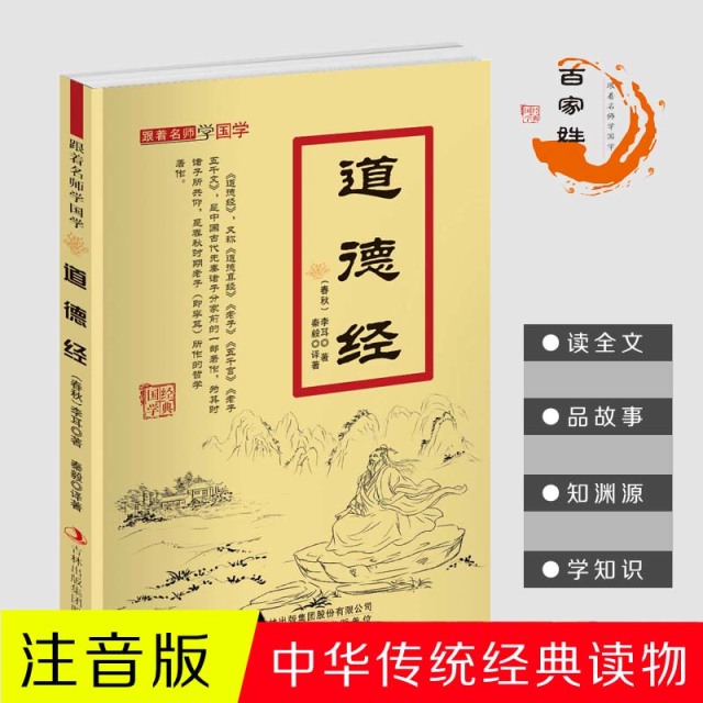 11971444.道德经跟着名师学国学小学1-6年级课外中文读物国学经典书籍