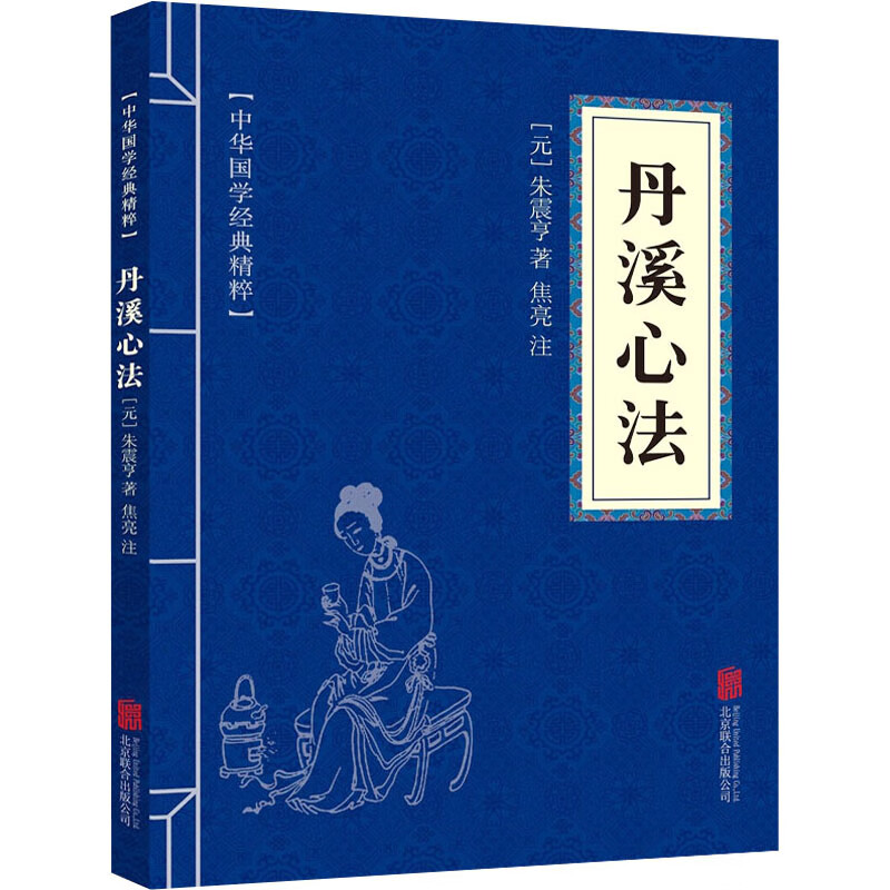 11971513.丹溪心法中华国学经典精粹译文经典国学读物书籍课外书