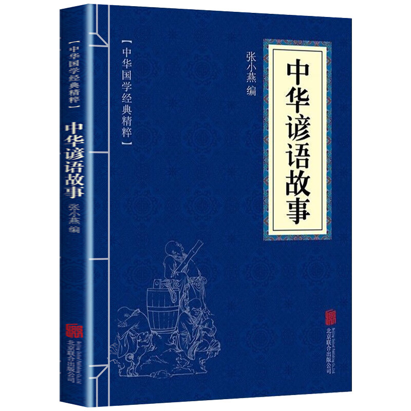 11971533.中华谚语故事中华国学经典精粹译文经典国学读物书籍课外书