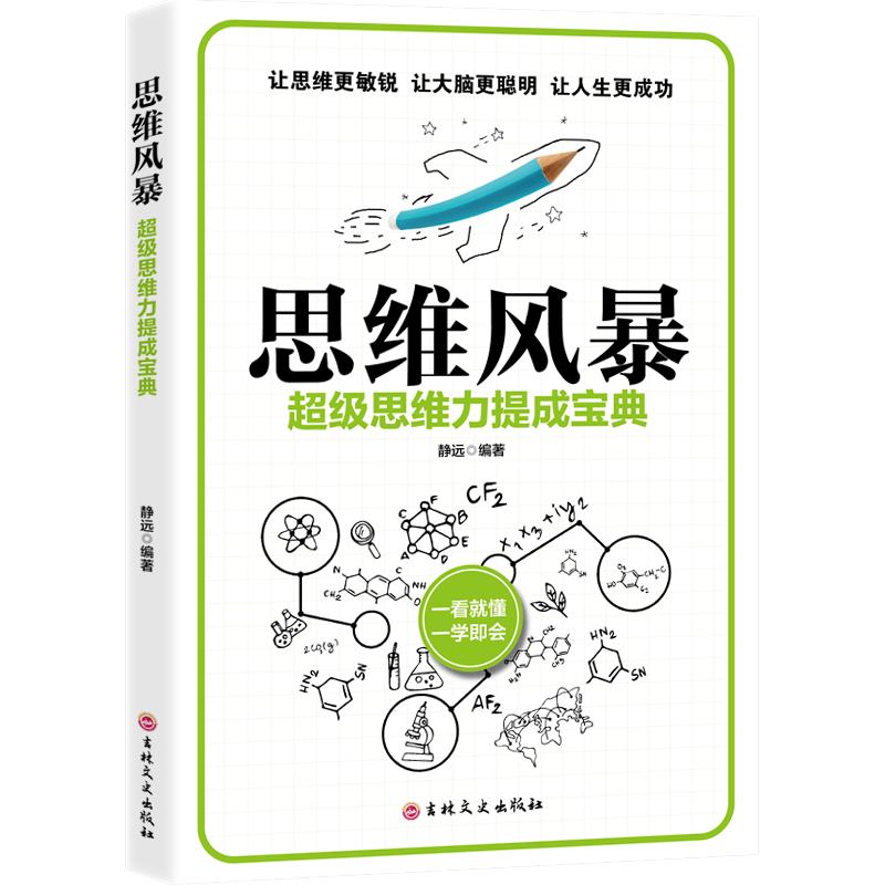 11971432.思维风暴思维导图记忆术自控力逻辑训练书籍