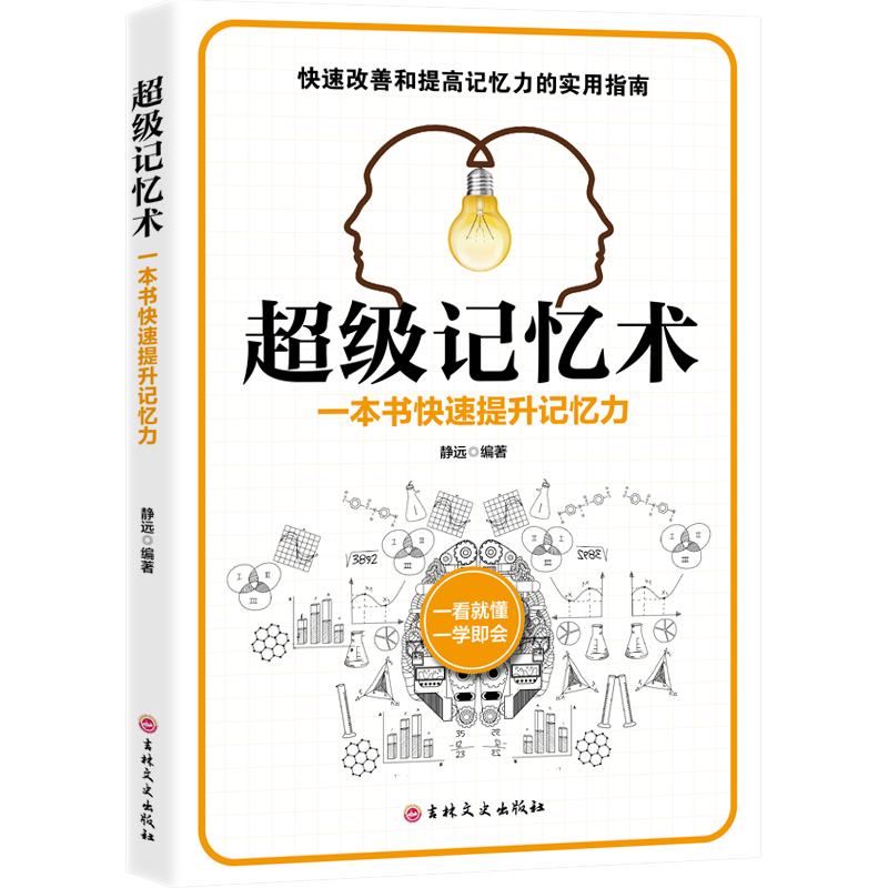 11971423.超级记忆术 一本书快速提升记忆力