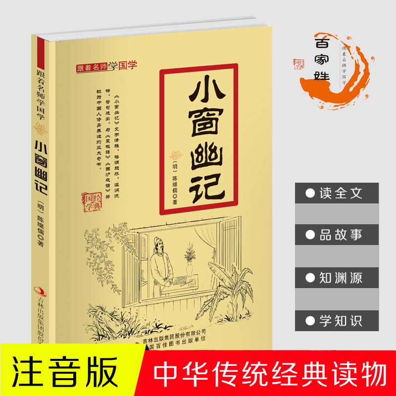 11971433.小窗幽记跟着名师学国学小学1-6年级课外中文读物国学经典书籍