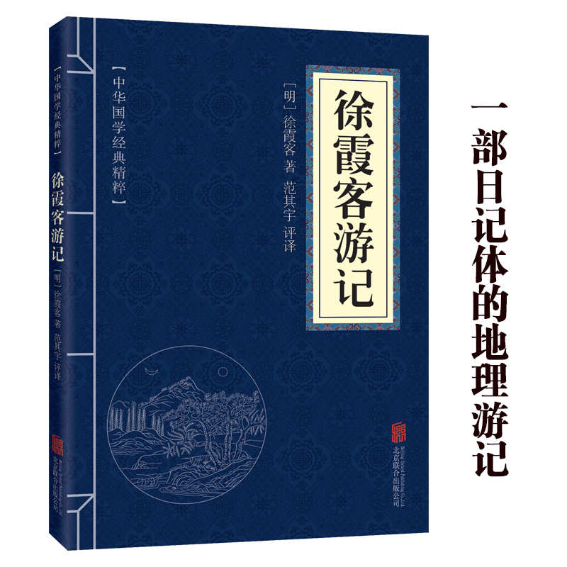 11971529.徐霞客游记中华国学经典精粹译文经典国学读物书籍课外书