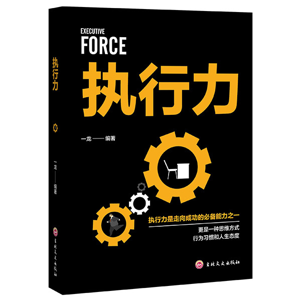 11971429.执行力领导力管理和领导识人用人的宝典管理者手册团队沟通的技巧
