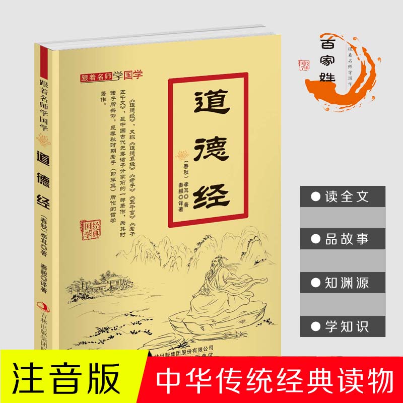 11971444.道德经跟着名师学国学小学1-6年级课外中文读物国学经典书籍