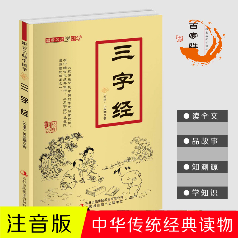 11971436.三字经跟着名师学国学小学1-6年级课外中文读物国学经典书籍