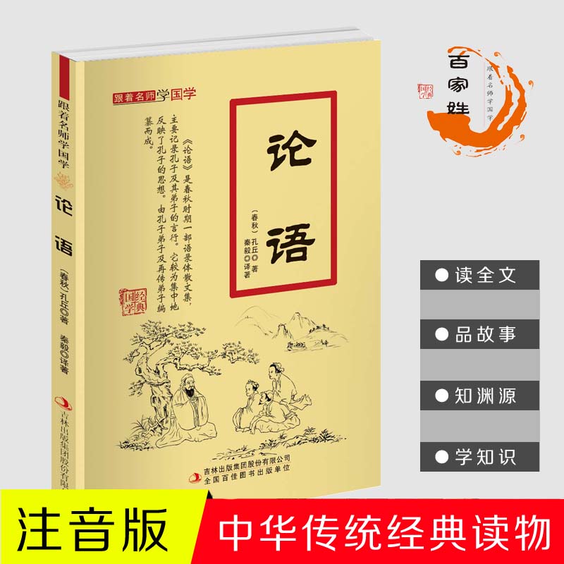 11971442.论语跟着名师学国学小学1-6年级课外中文读物国学经典书籍