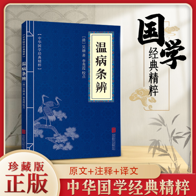 11971510.温病条辨中华国学经典精粹译文经典国学读物书籍课外书