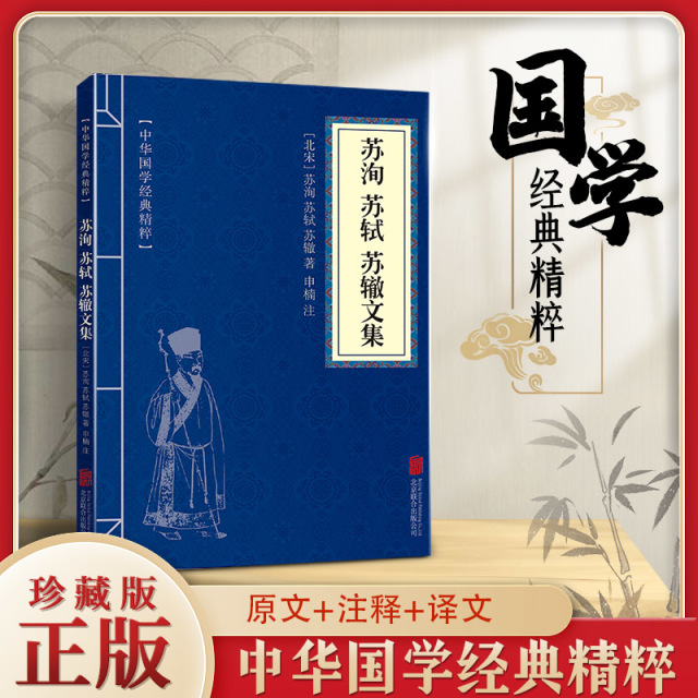 11971521.苏洵苏轼苏辙文集中华国学经典精粹译文经典国学读物书籍课外书