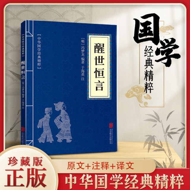 11971515.醒世恒言中华国学经典精粹译文经典国学读物书籍课外书