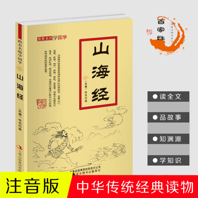 11971440.山海经跟着名师学国学小学1-6年级课外中文读物国学经典书籍