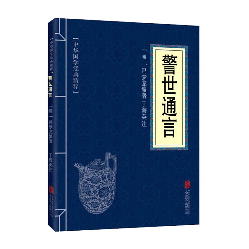 11971522.警世通言中华国学经典精粹译文经典国学读物书籍课外书