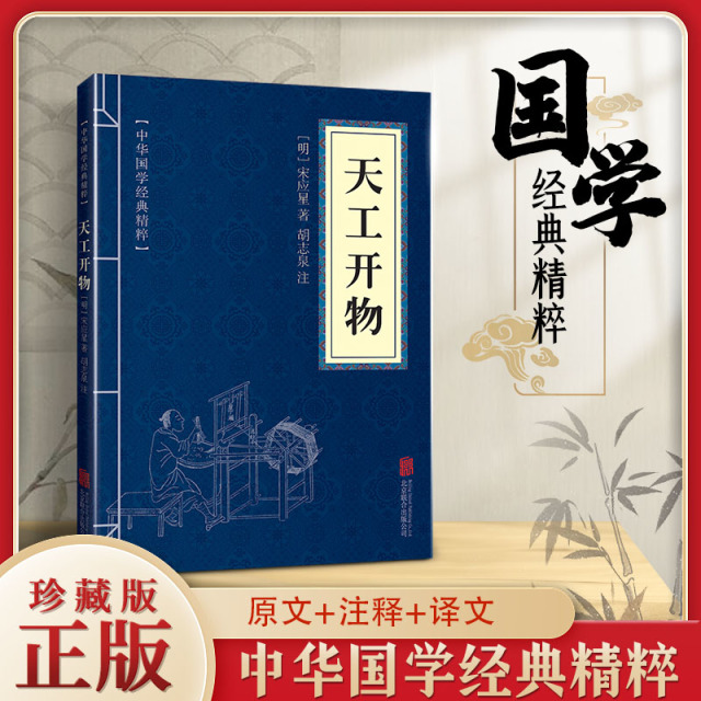11971542.中华国学经典精粹 天工开物 原文+注释文白对照人类知识文化精华