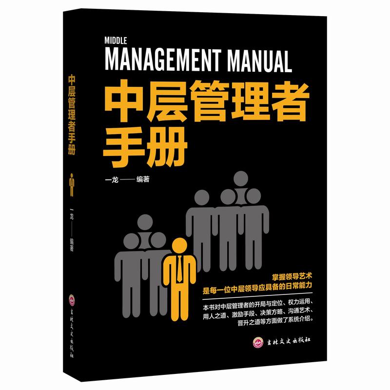 11971425.中层管理者手册识人用人管人领导力管理和领导团队沟通的技巧